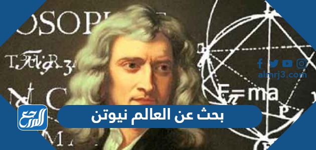 بحث عن العالم نيوتن