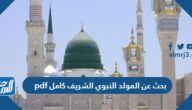بحث عن المولد النبوي الشريف كامل pdf