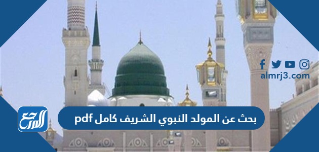 بحث عن المولد النبوي الشريف كامل pdf