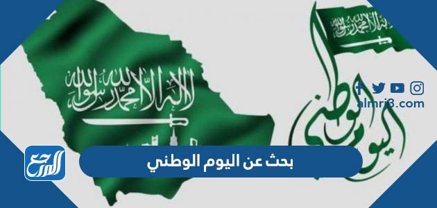 بحث عن اليوم الوطني