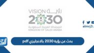 بحث عن رؤية 2030 بالانجليزي pdf