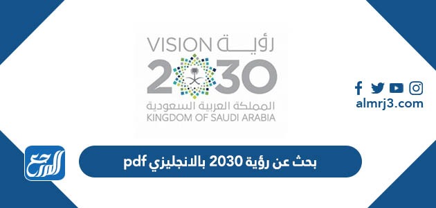 بحث عن رؤية 2030 بالانجليزي pdf