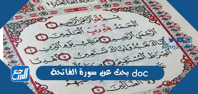 بحث عن سورة الفاتحة doc