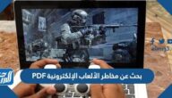 بحث عن مخاطر الألعاب الإلكترونية PDF