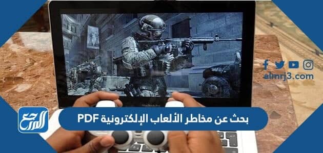 بحث عن مخاطر الألعاب الإلكترونية PDF