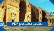 بحث عن مدائن صالح PDF