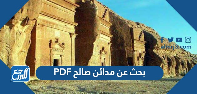 بحث عن مدائن صالح PDF