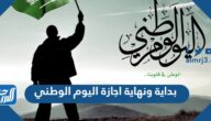 بداية ونهاية اجازة اليوم الوطني 1444 في القطاع الخاص والعام
