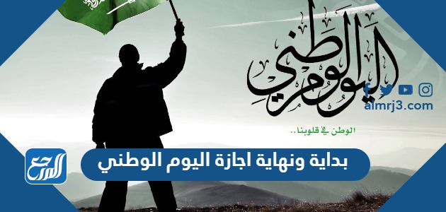 بداية ونهاية اجازة اليوم الوطني