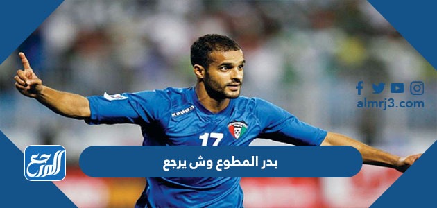 بدر المطوع وش يرجع