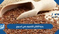 طريقة استخدام بذرة الكتان للتنحيف في اسبوع طريقة استخدام بذرة الكتان للتنحيف في اسبوع