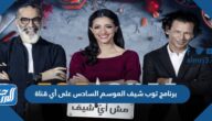 برنامج توب شيف top chef الموسم السادس على أي قناة برنامج توب شيف top chef الموسم السادس على أي قناة