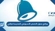رابط تحميل برنامج جدول الحصص الاسبوعي للمدرسة مجاني 2025