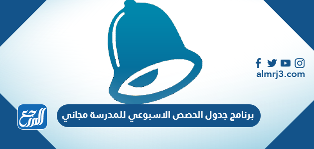 برنامج جدول الحصص الاسبوعي للمدرسة مجاني