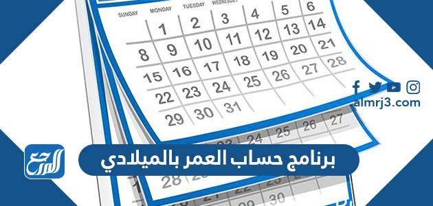 برنامج حساب العمر بالميلادي