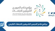 برنامج خادم الحرمين الشريفين للابتعاث الخارجي 2022
