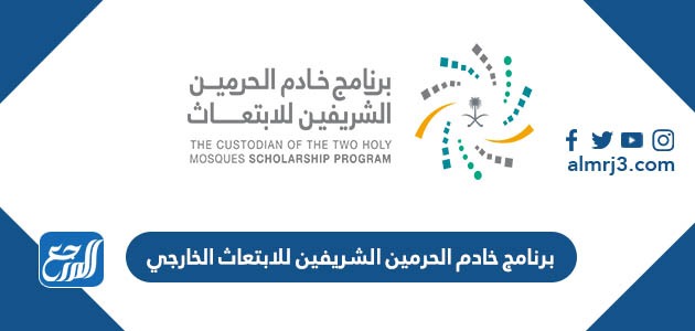 برنامج خادم الحرمين الشريفين للابتعاث الخارجي