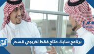 برنامج سابك متاح فقط لخريجي قسم