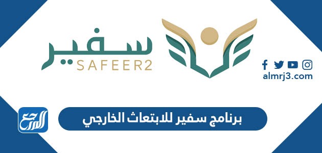 برنامج سفير للابتعاث الخارجي