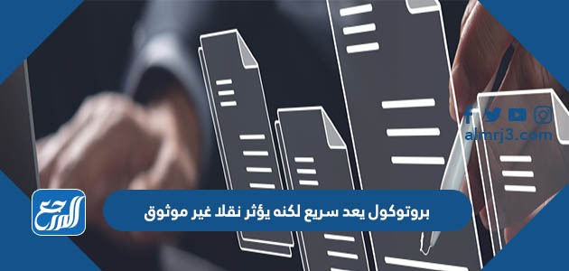 بروتوكول يعد سريع لكنه يؤثر نقلا غير موثوق