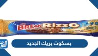صور بسكوت بريك الجديد وسعره وأنواعه