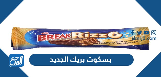 بسكوت بريك الجديد