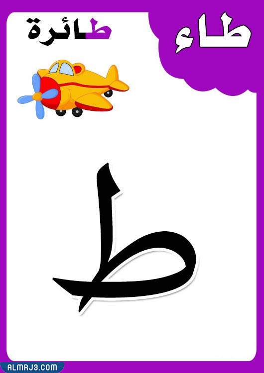 بطاقات الحروف العربية مع الصور