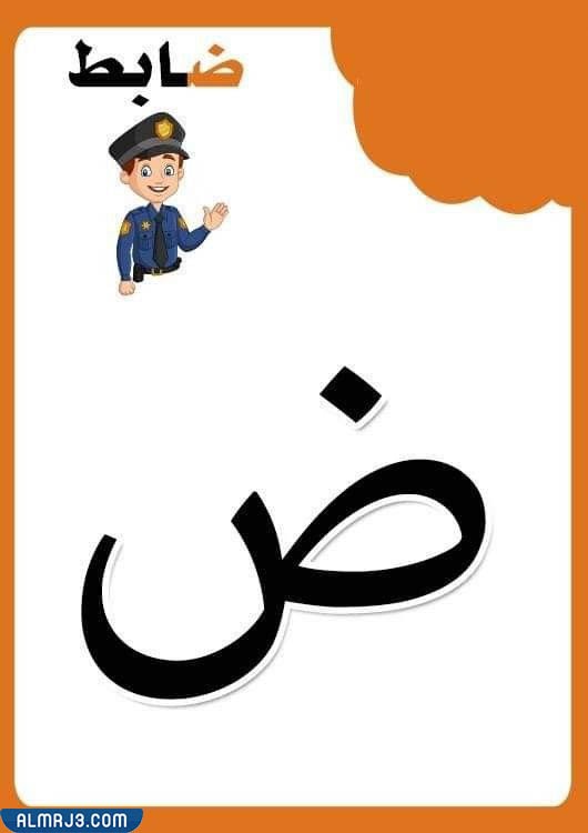 بطاقات الحروف العربية مع الصور