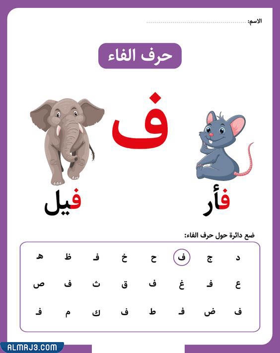 بطاقات الحروف العربية مع الصور