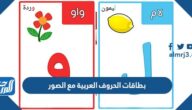 بطاقات الحروف العربية مع الصور جاهزة للطباعة