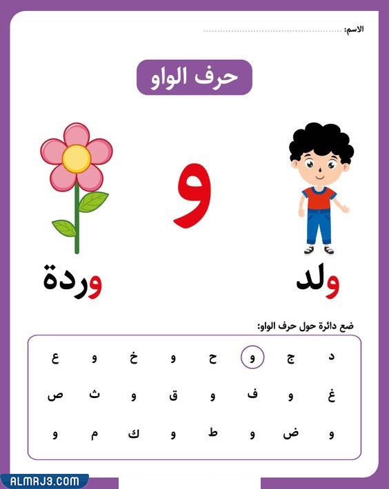 بطاقات الحروف العربية مع الصور