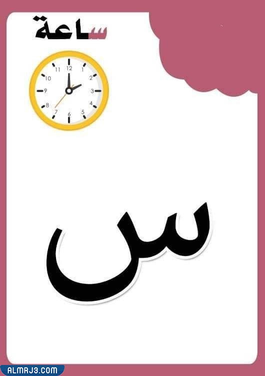 بطاقات الحروف العربية مع الصور