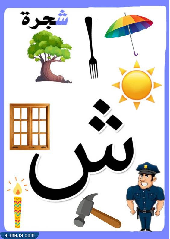 بطاقات الحروف العربية مع الصور