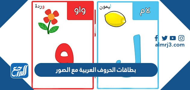 بطاقات الحروف العربية مع الصور