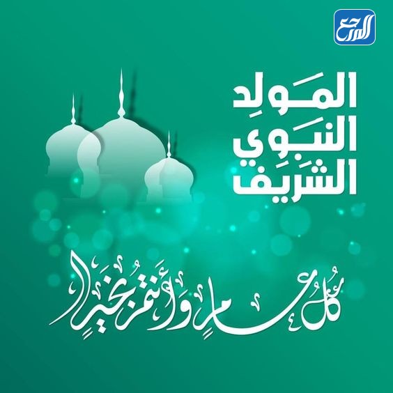 بطاقات تهنئة بمناسبة المولد النبوي