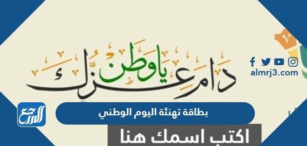 بطاقة تهنئة اليوم الوطني 1448 اكتب اسمك على صور العيد الوطني السعودي 96