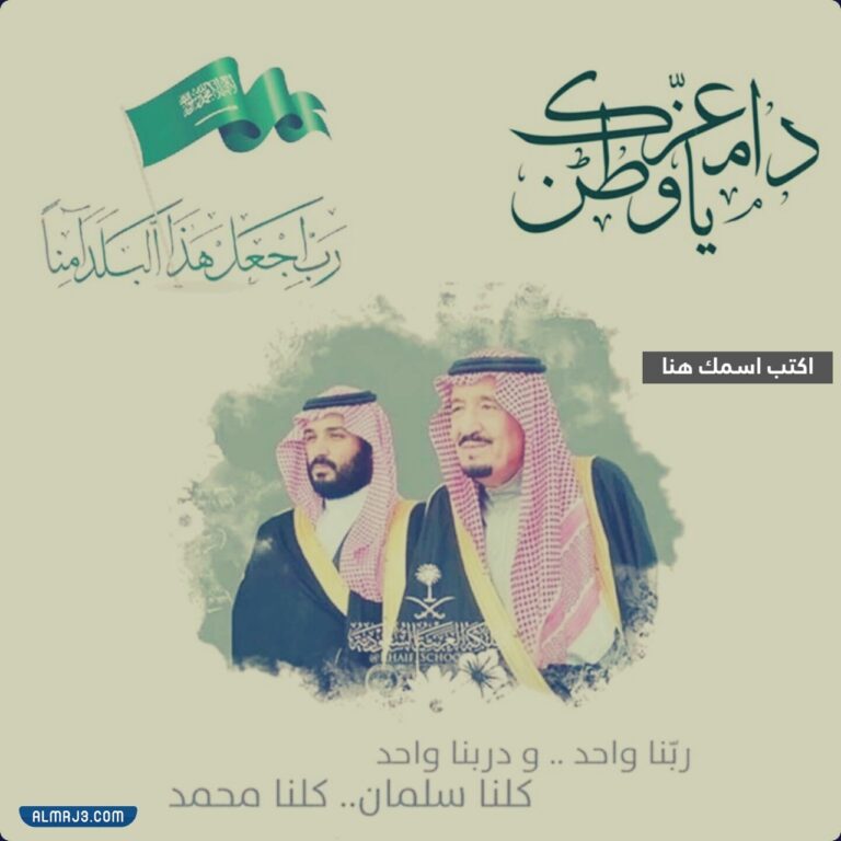 بطاقة تهنئة اليوم الوطني بالاسم