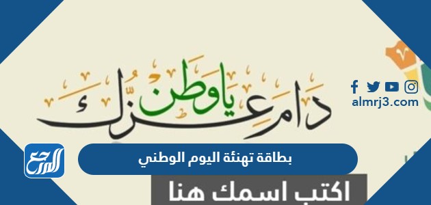 بطاقة تهنئة اليوم الوطني