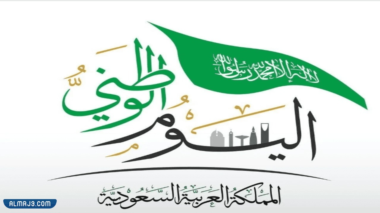 بطاقة تهنئة باليوم الوطني السعودي 92