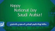 بطاقة تهنئة باليوم الوطني السعودي بالانجليزي 1444 مميزة