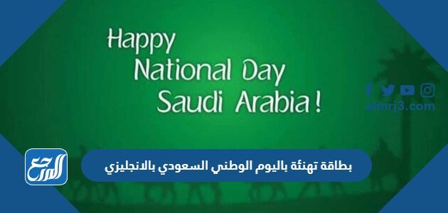 بطاقة تهنئة باليوم الوطني السعودي بالانجليزي 1448 مميزة
