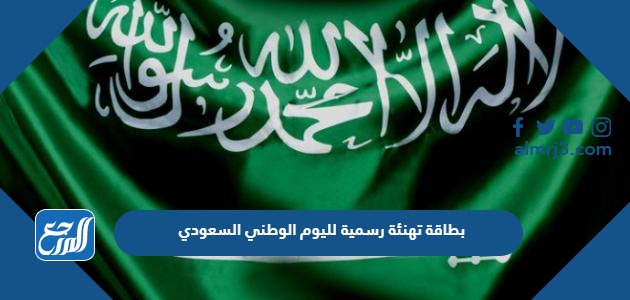 بطاقة تهنئة رسمية لليوم الوطني السعودي