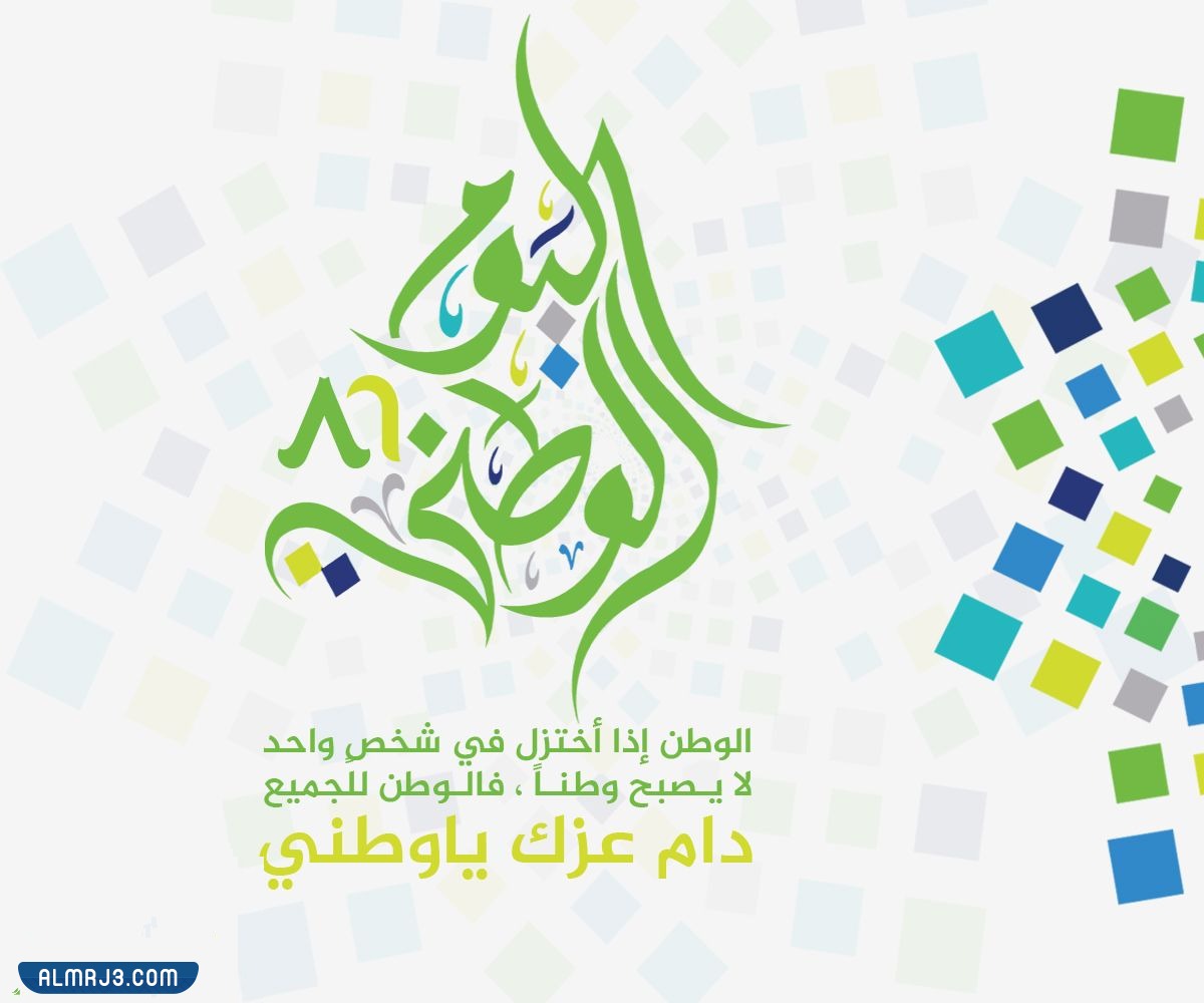 بطاقة تهنئة للوطن بمناسبة اليوم الوطني السعودي 92