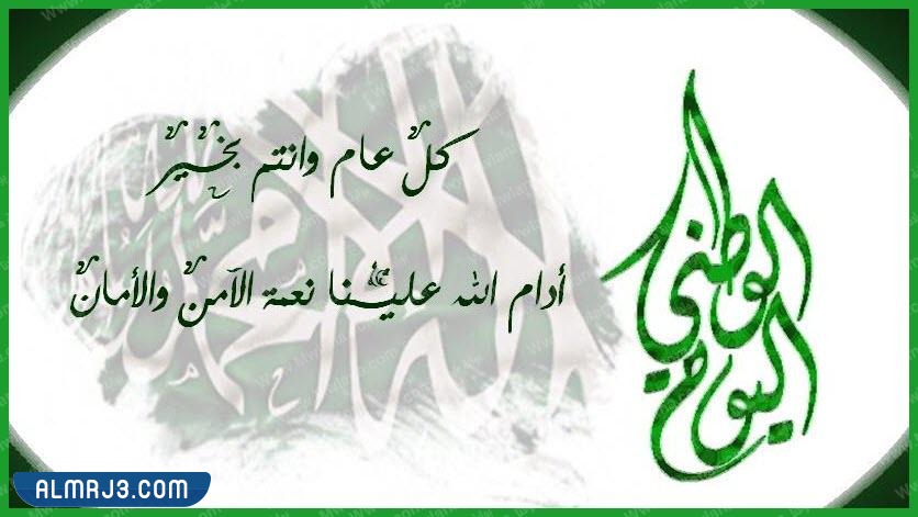 بطاقة تهنئة للوطن بمناسبة اليوم الوطني السعودي 92