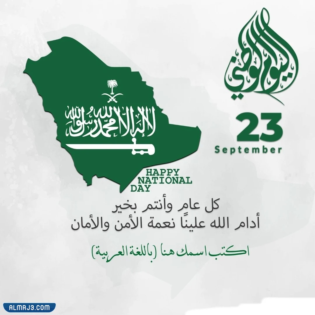 بطاقة تهنئة للوطن بمناسبة اليوم الوطني السعودي 92