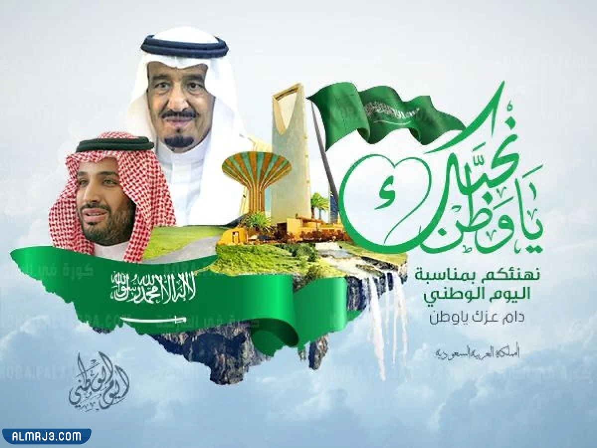 بطاقة تهنئة للوطن بمناسبة اليوم الوطني السعودي 92
