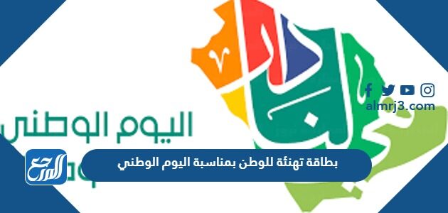 بطاقة تهنئة للوطن بمناسبة اليوم الوطني السعودي 96