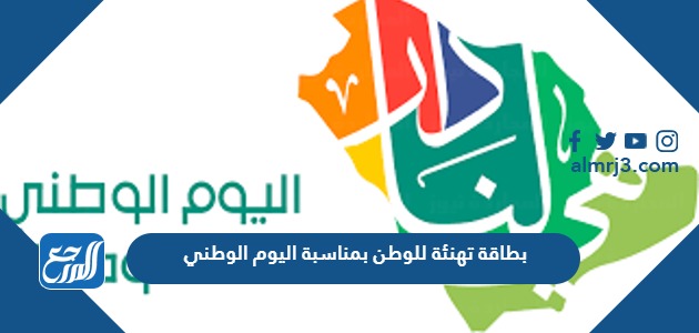 بطاقة تهنئة للوطن بمناسبة اليوم الوطني السعودي 92