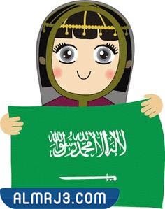 بنات رمزيات اليوم الوطني السعودي كرتون