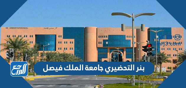 بنر التحضيري جامعة الملك فيصل